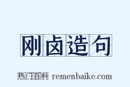 刚卤造句是什么意思的图片